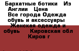 Бархатные ботики / Из Англии › Цена ­ 4 500 - Все города Одежда, обувь и аксессуары » Женская одежда и обувь   . Кировская обл.,Киров г.